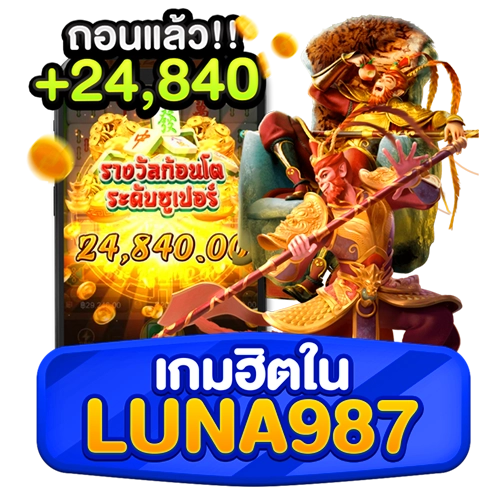 เกมฮิตใน luna987